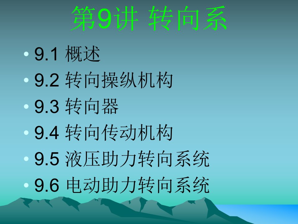 09转向系