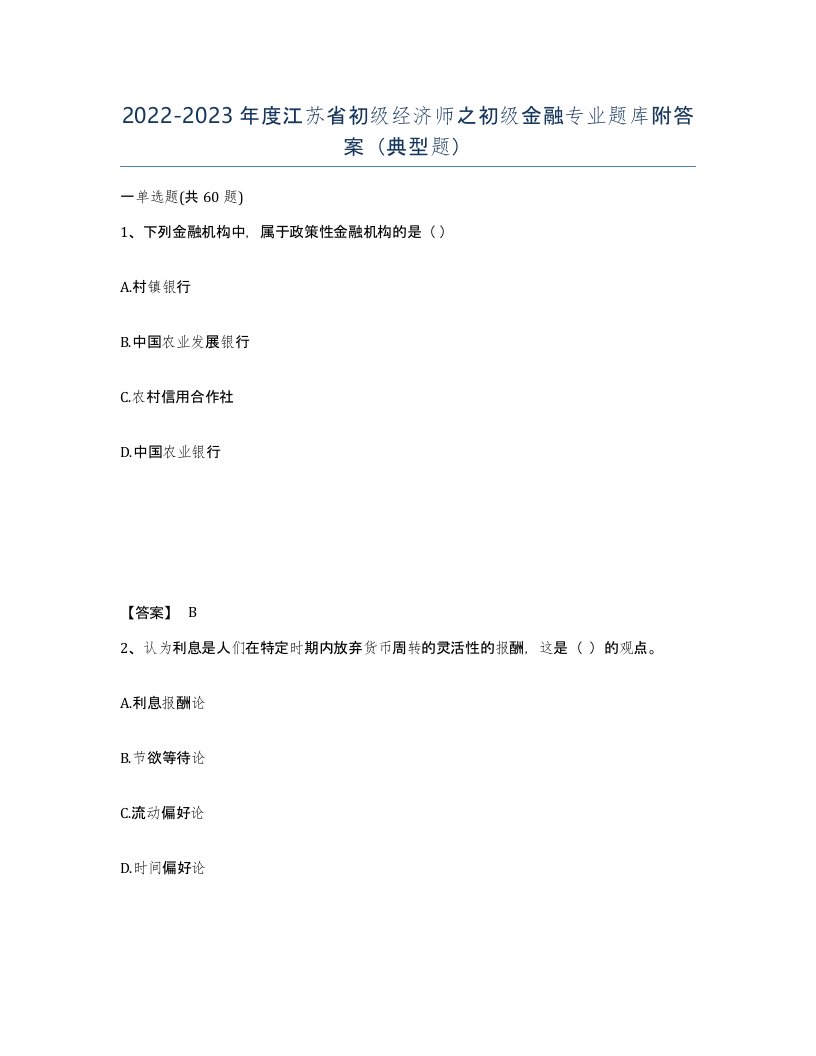 2022-2023年度江苏省初级经济师之初级金融专业题库附答案典型题