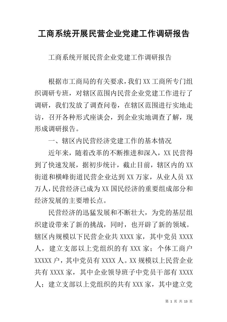 工商系统开展民营企业党建工作调研报告