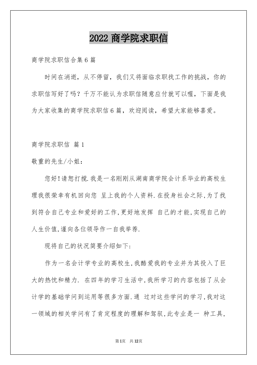 2022商学院求职信_3