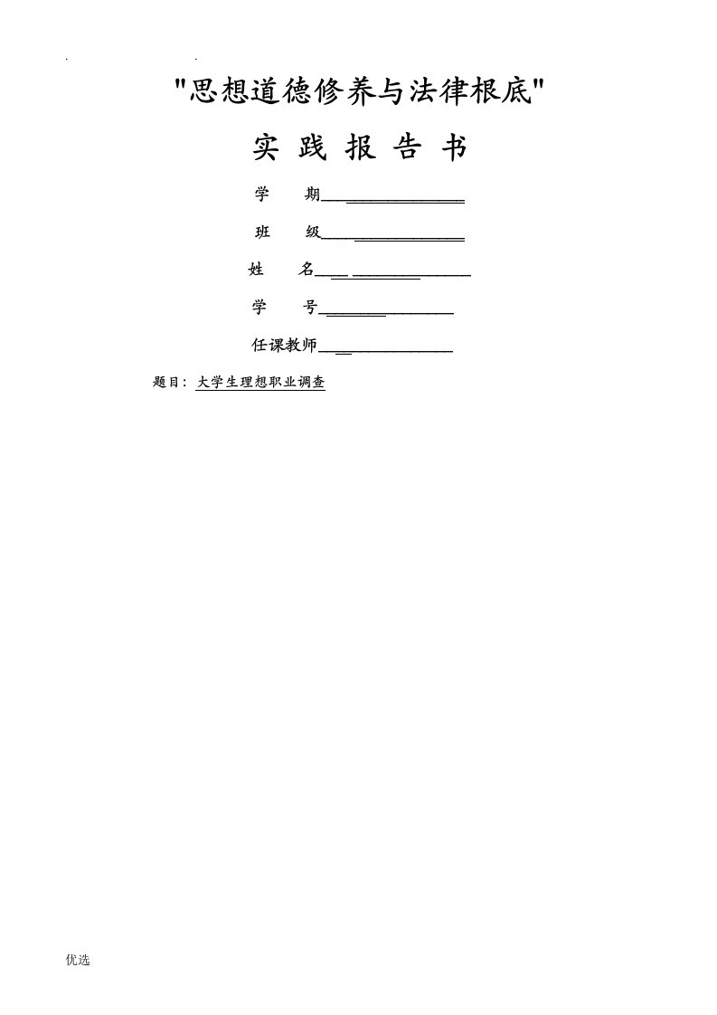 思想道德修养法律基础实践报告书