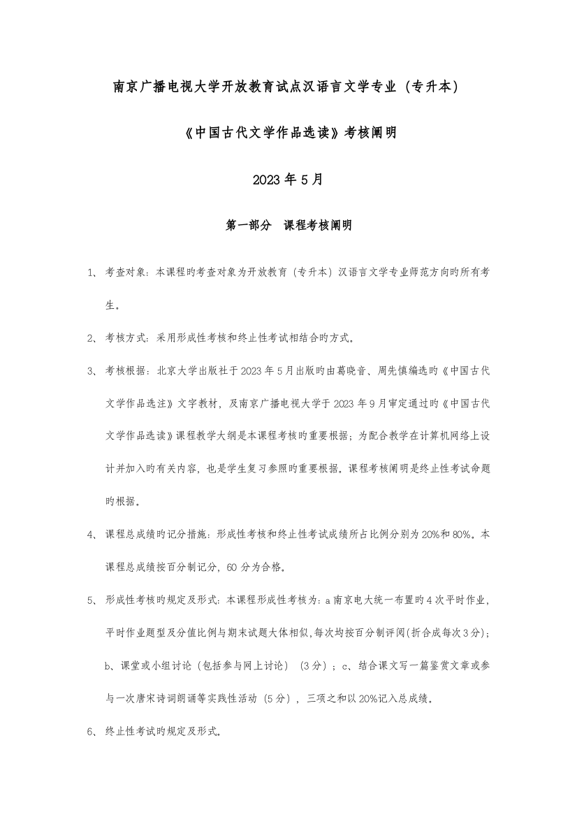 2023年南京广播电视大学开放教育试点汉语言文学专业专升本