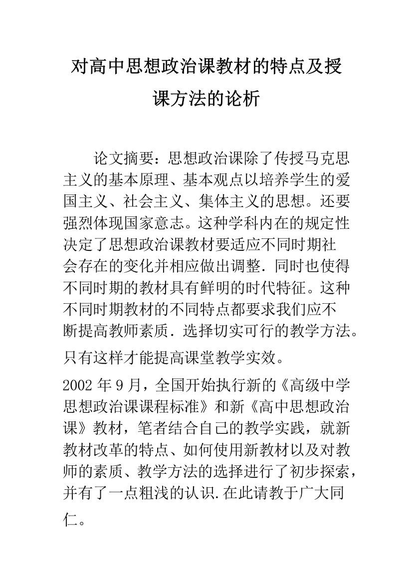 对高中思想政治课教材的特点及授课方法的论析