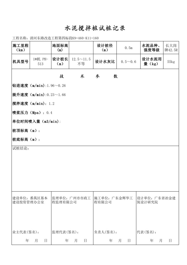 水泥搅拌桩试桩记录