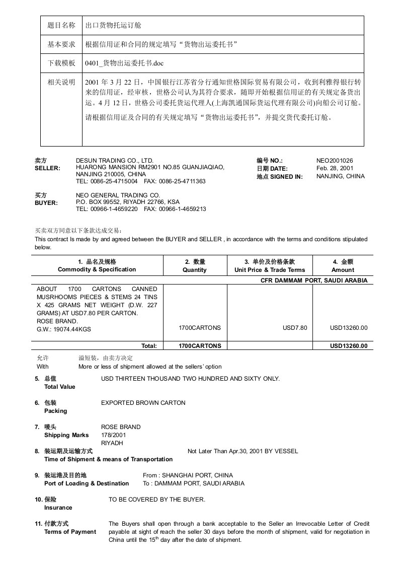 040101制货物出运委托书