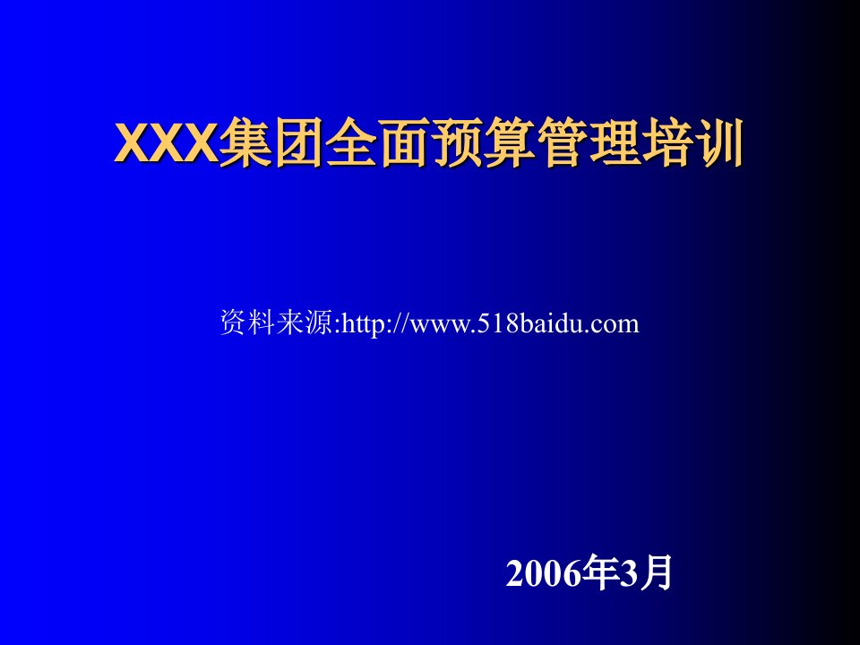 集团全面预算管理培训ppt课件