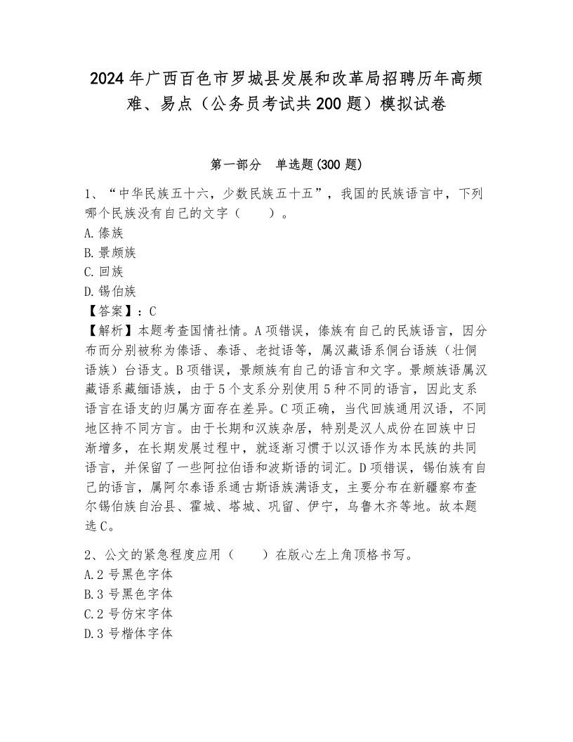 2024年广西百色市罗城县发展和改革局招聘历年高频难、易点（公务员考试共200题）模拟试卷及完整答案