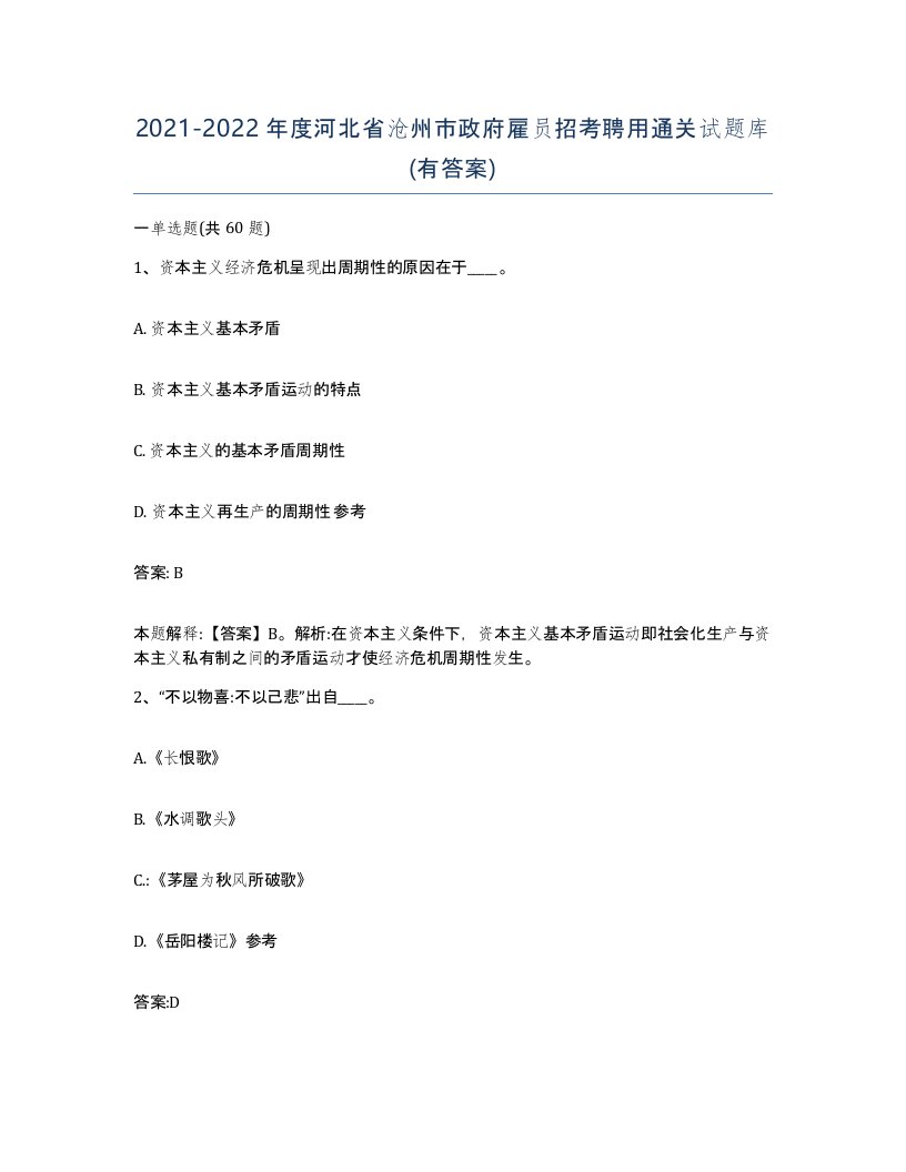 2021-2022年度河北省沧州市政府雇员招考聘用通关试题库有答案