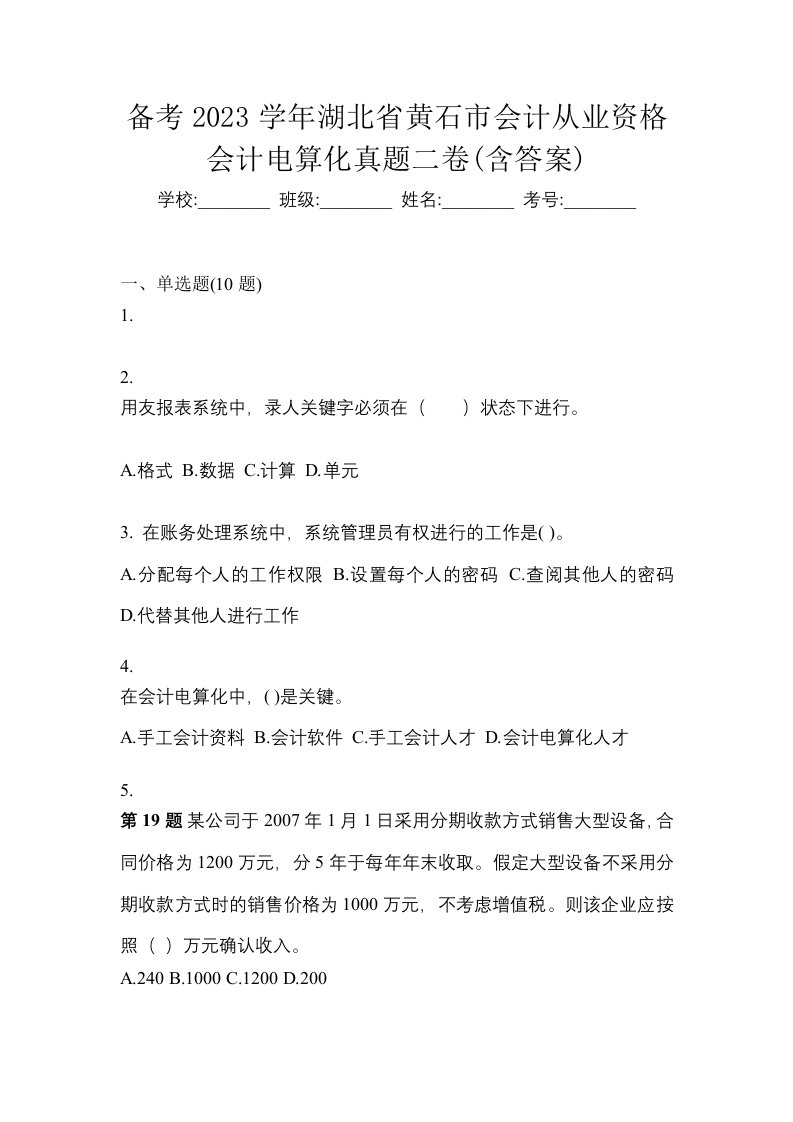 备考2023学年湖北省黄石市会计从业资格会计电算化真题二卷含答案