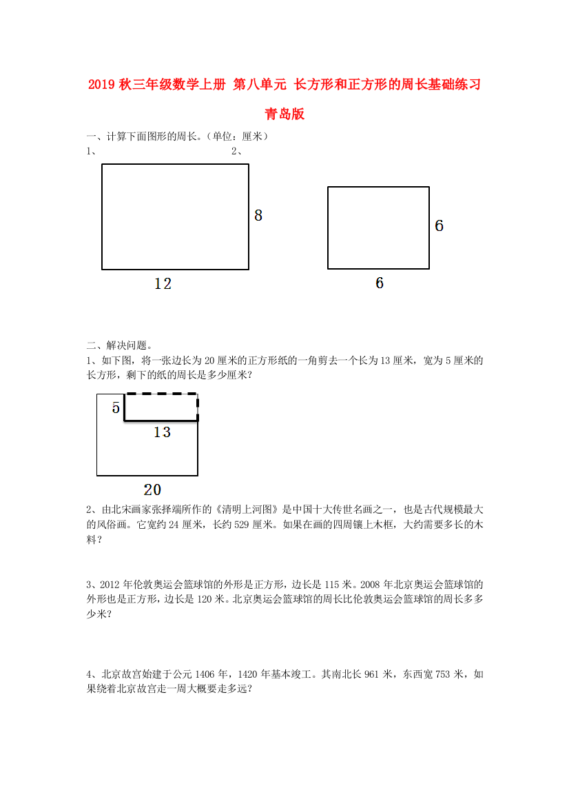 2019秋三年级数学上册-第八单元-长方形和正方形的周长基础练习青岛版