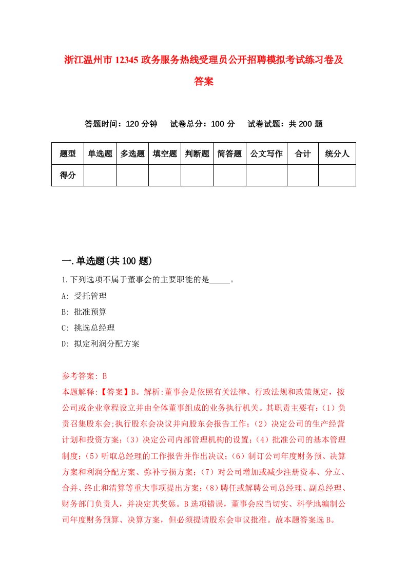 浙江温州市12345政务服务热线受理员公开招聘模拟考试练习卷及答案第7期