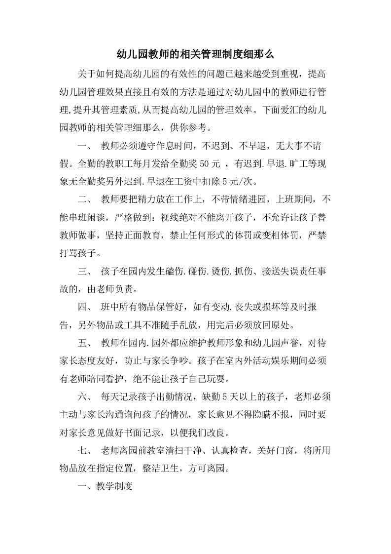 幼儿园教师的相关管理制度细则