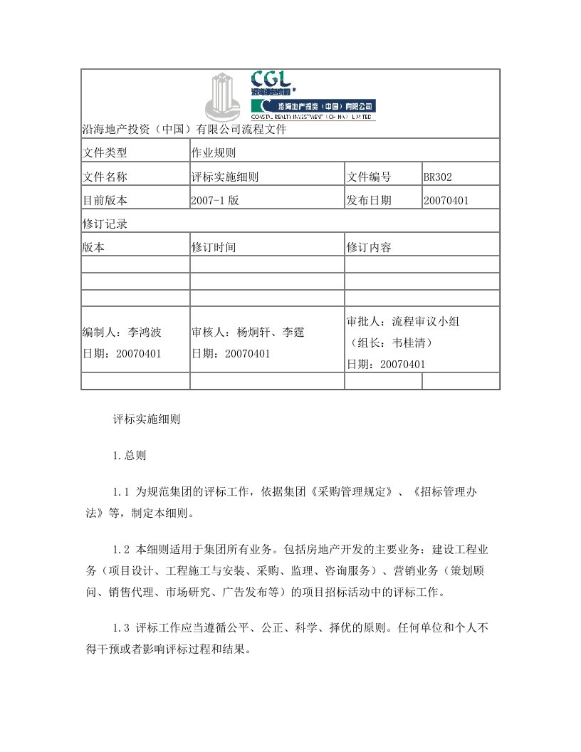 沿海地产评标实施细则