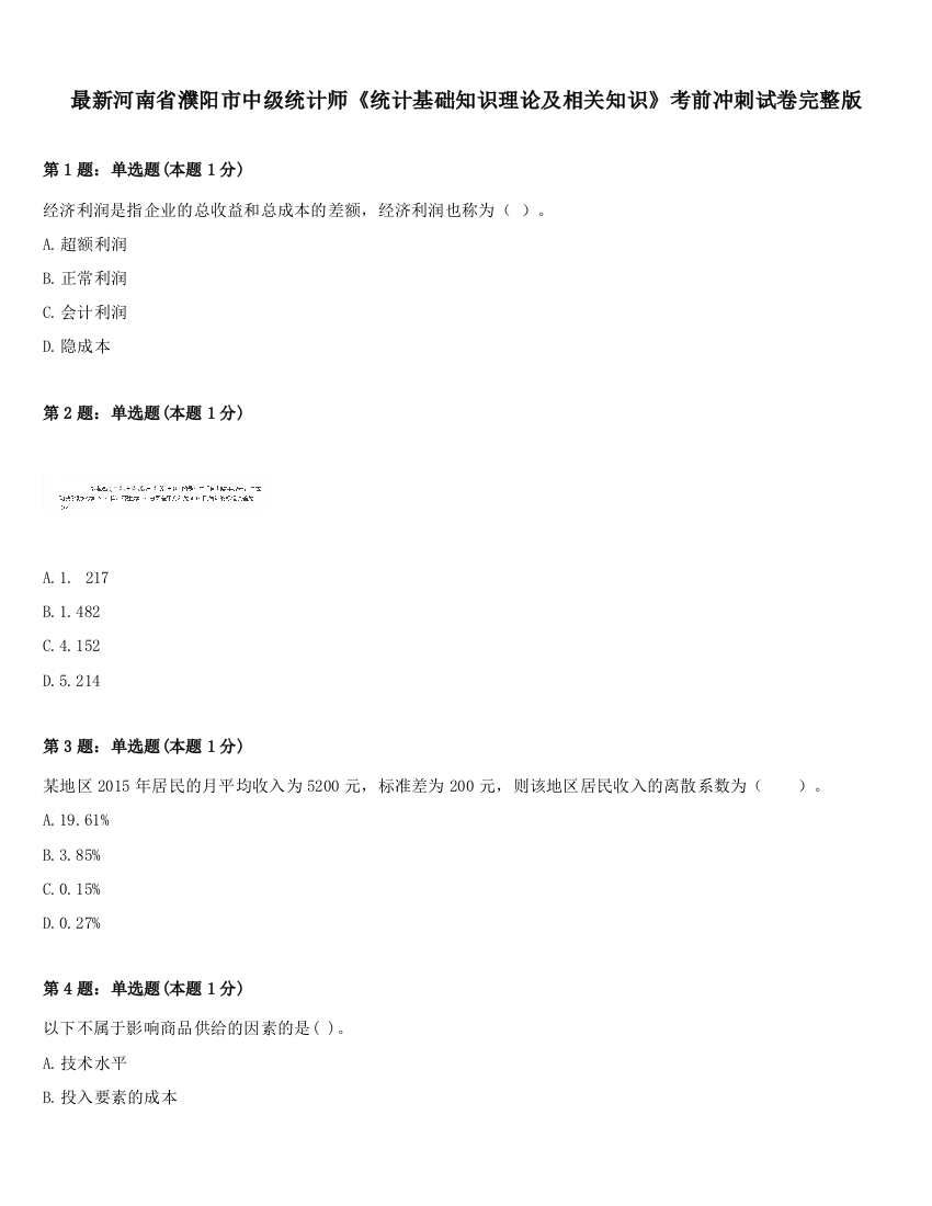 最新河南省濮阳市中级统计师《统计基础知识理论及相关知识》考前冲刺试卷完整版