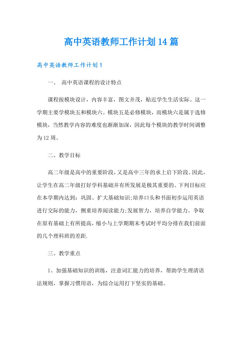 高中英语教师工作计划14篇