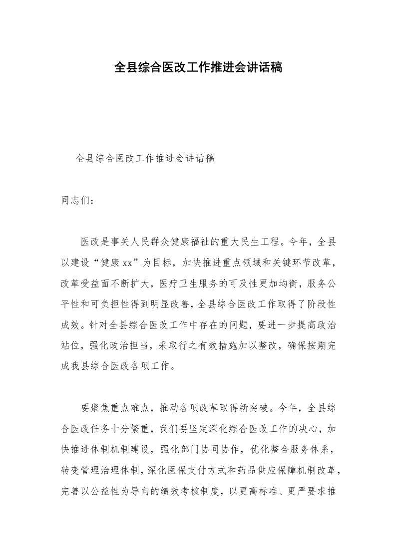 全县综合医改工作推进会讲话稿