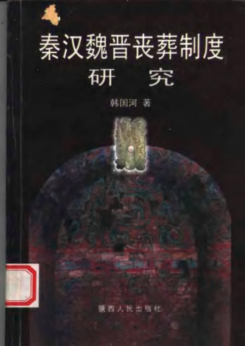 秦汉魏晋丧葬制度研究.pdf