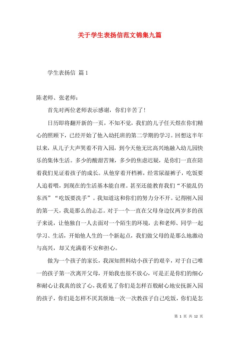 关于学生表扬信范文锦集九篇