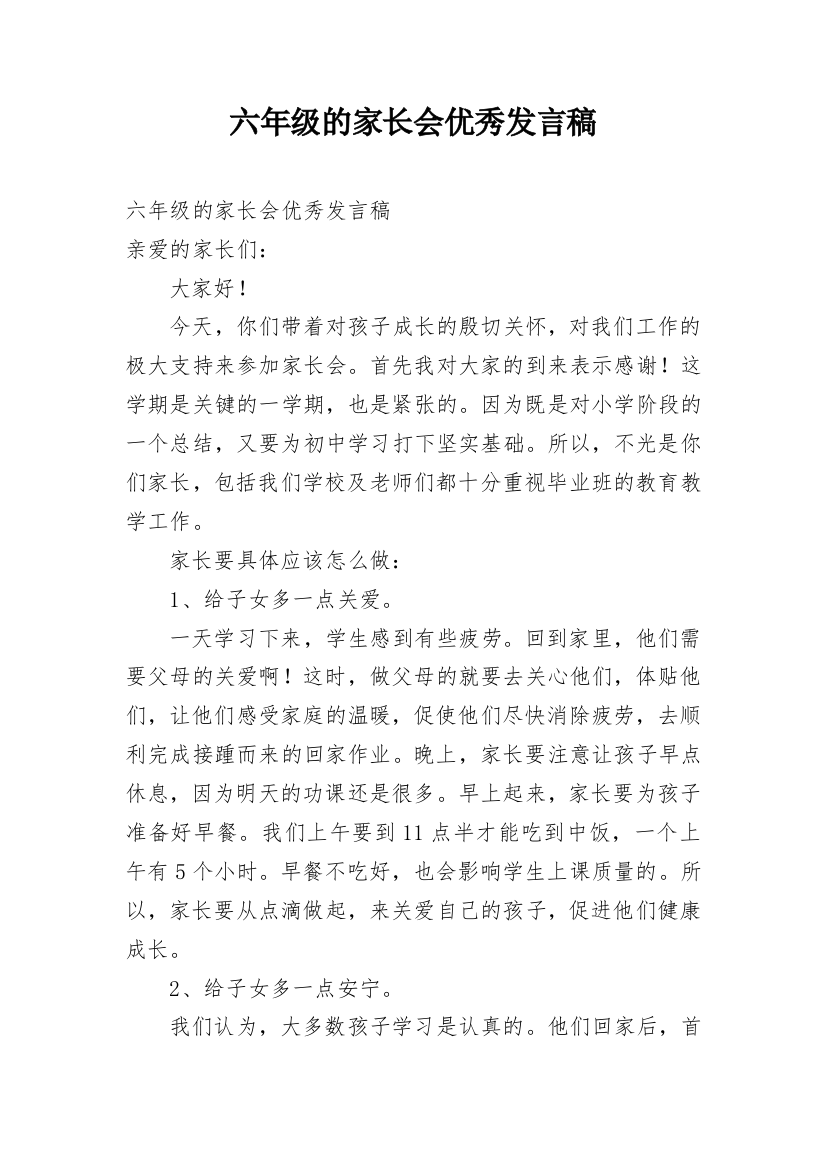 六年级的家长会优秀发言稿