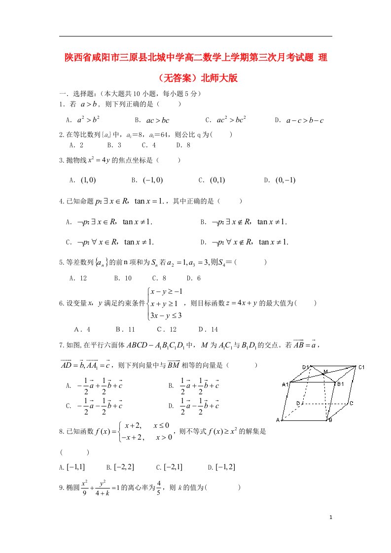 陕西省咸阳市三原县北城中学高二数学上学期第三次月考试题