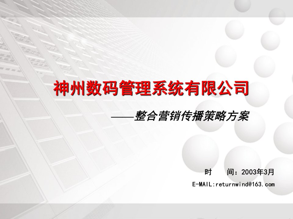 企业管理案例-企业营销完整案例公司整合营销传播策略方案值得营销