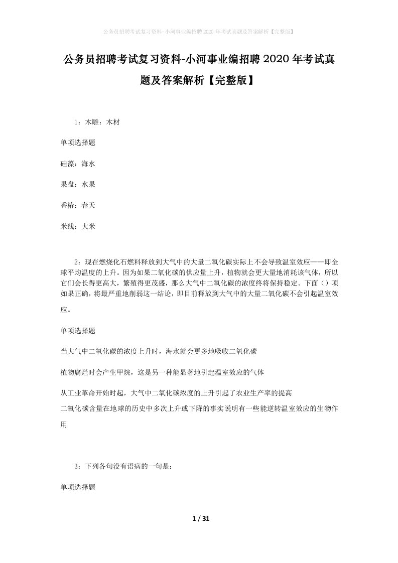 公务员招聘考试复习资料-小河事业编招聘2020年考试真题及答案解析完整版