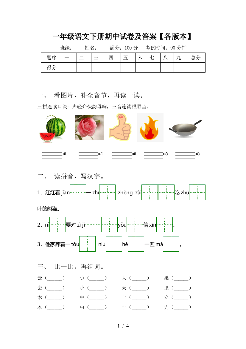 一年级语文下册期中试卷及答案【各版本】