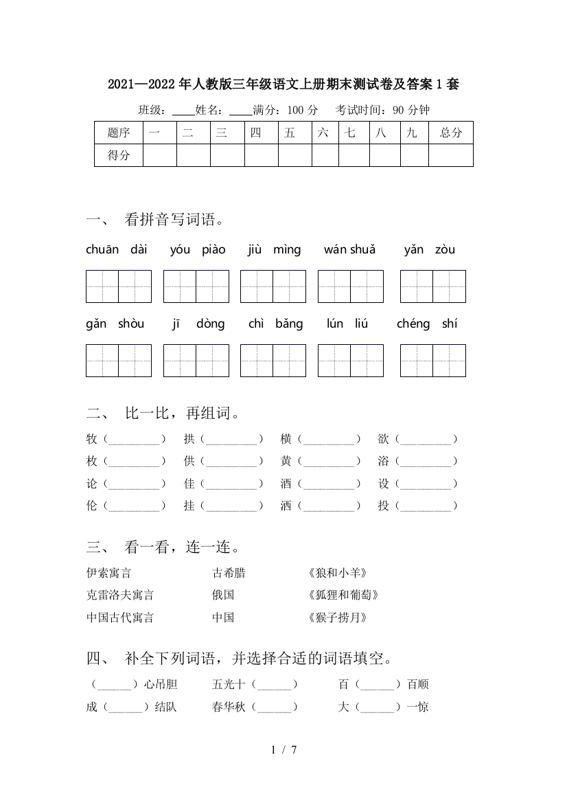 2021—2022年人教版三年级语文上册期末测试卷及答案1套