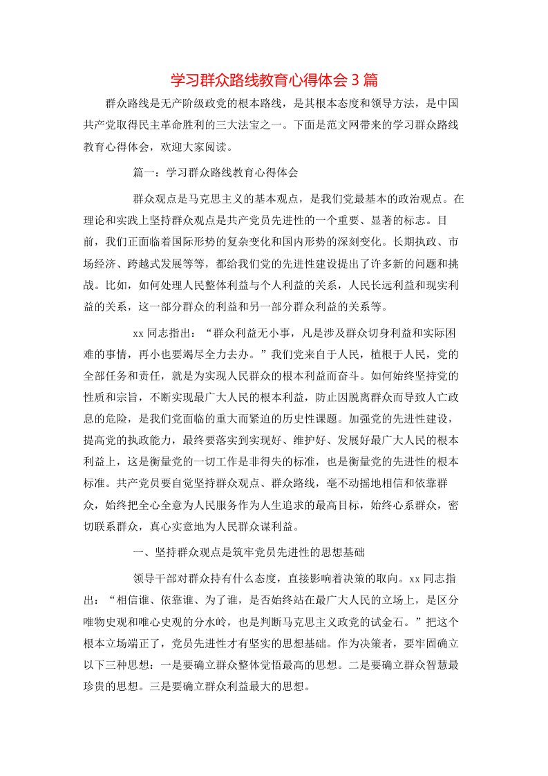 学习群众路线教育心得体会3篇