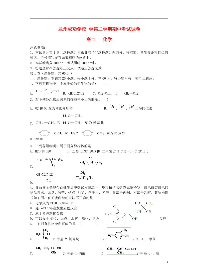 甘肃省兰州市兰州成功学校高二化学下学期期中试题（无答案）