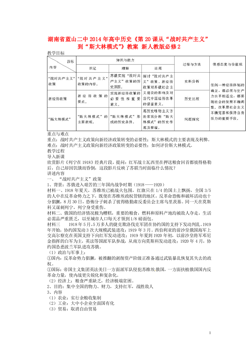 湖南省蓝山二中2014年高中历史《第20课从“战时共产主义”到“斯大林模式”》教案