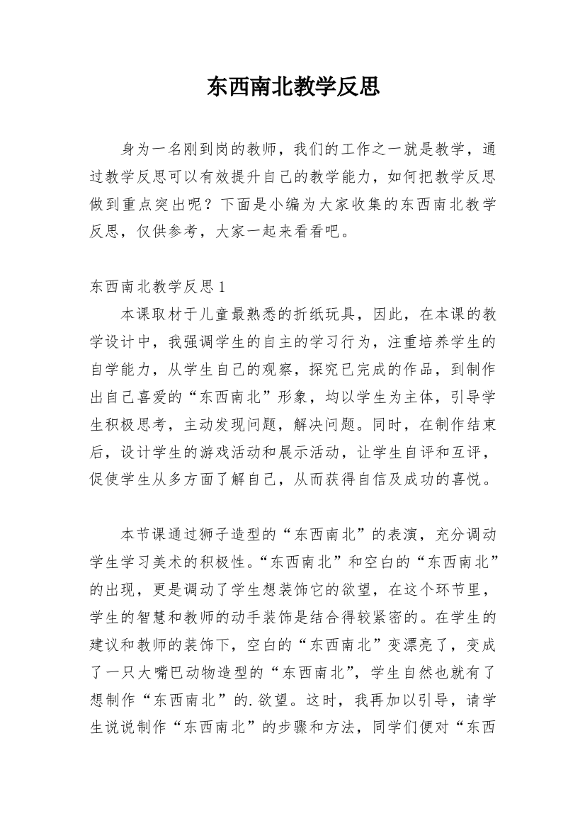 东西南北教学反思_3