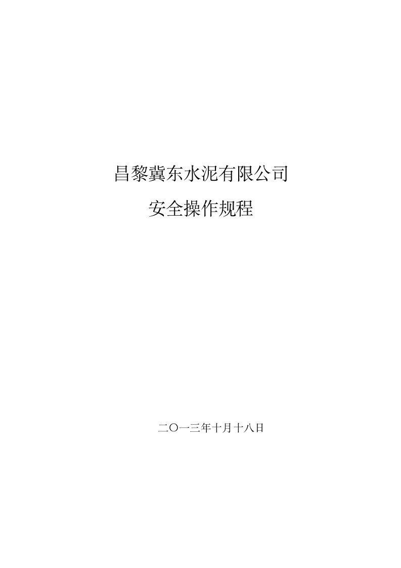 昌黎冀东水泥有限公司安全操作规程