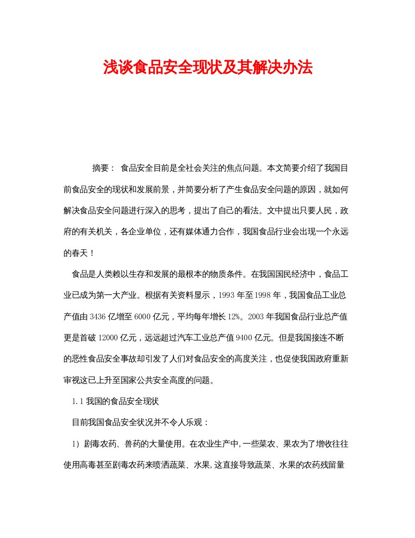 【精编】《安全管理论文》之浅谈食品安全现状及其解决办法