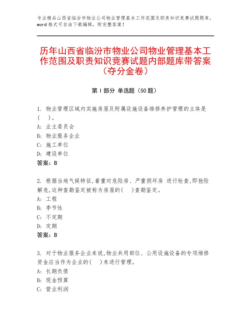 历年山西省临汾市物业公司物业管理基本工作范围及职责知识竞赛试题内部题库带答案（夺分金卷）