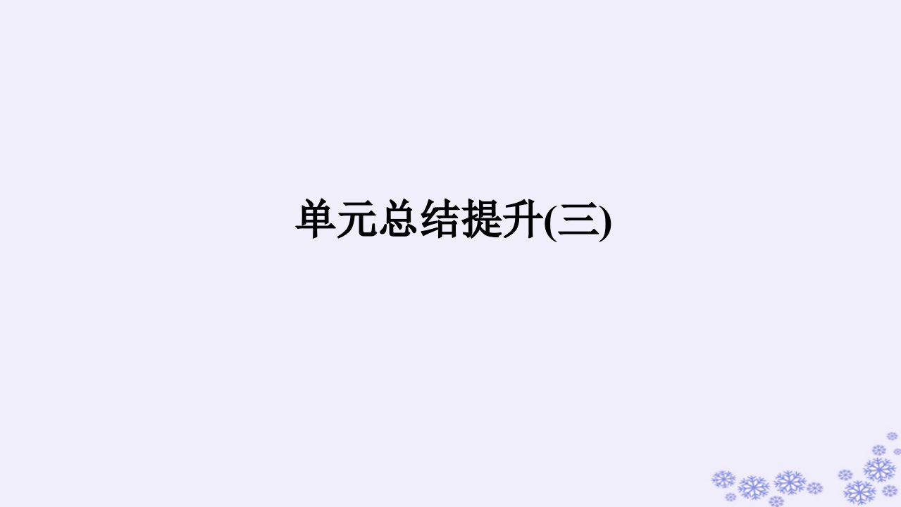 新教材2023版高中政治第三单元就业与创业单元总结提升课件部编版选择性必修2