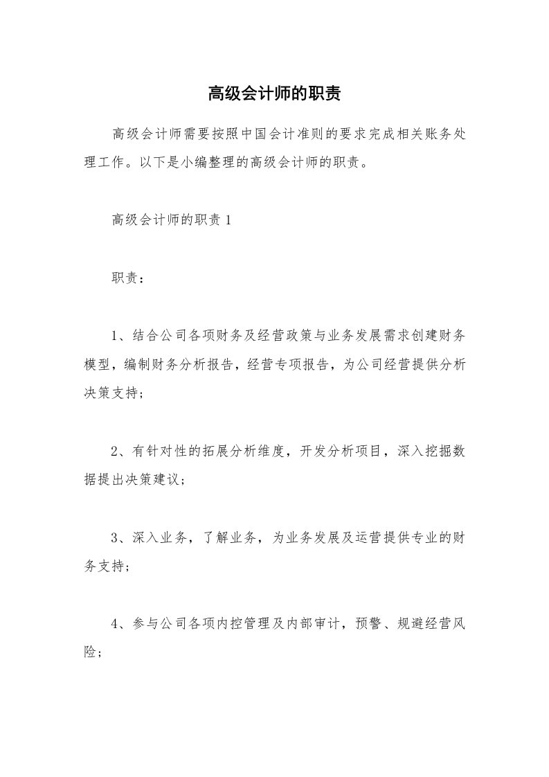 办公文秘_高级会计师的职责