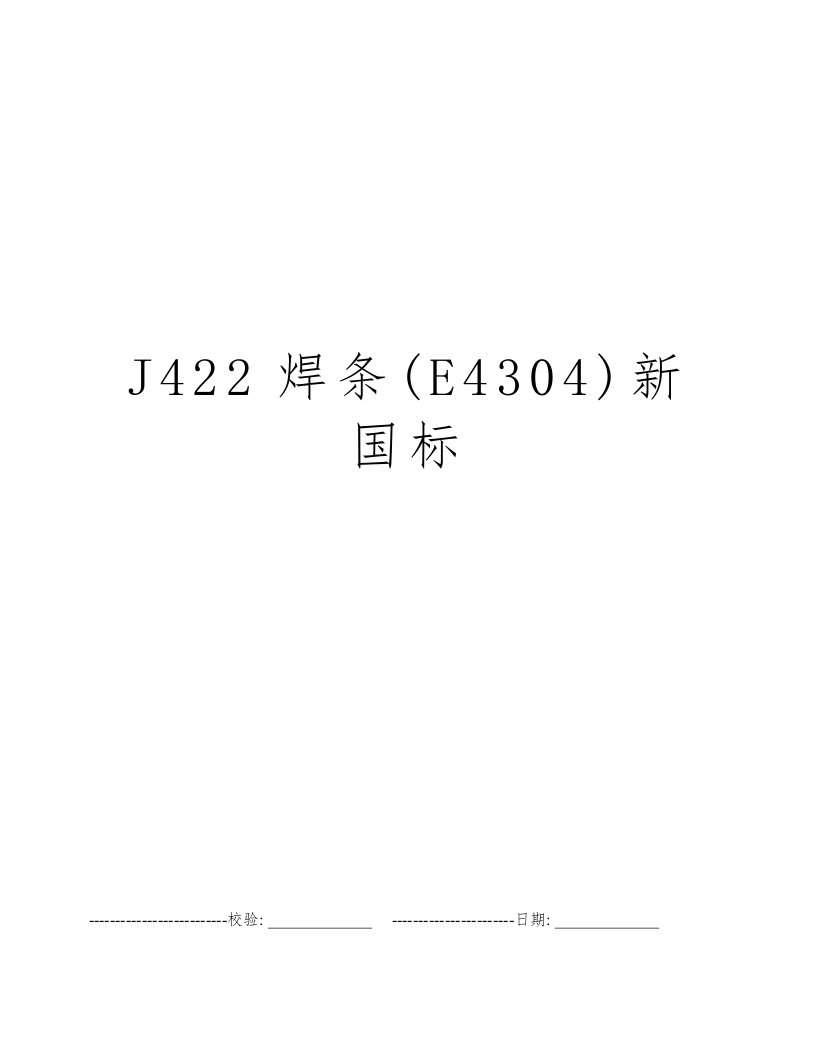 J422焊条(E4304)新国标