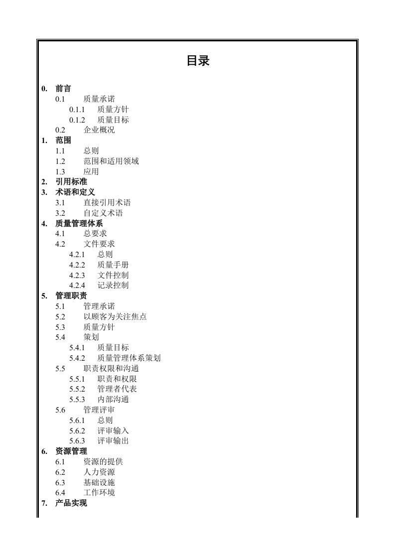 某建筑工程公司质量手册