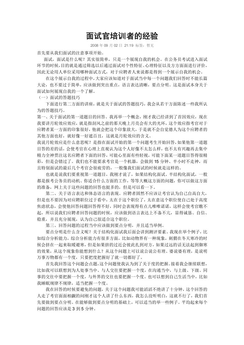 面试官培训者的经验