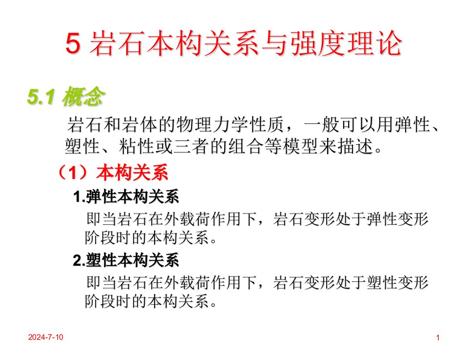 51-3岩石力学与工程岩石本构关系与强度理论