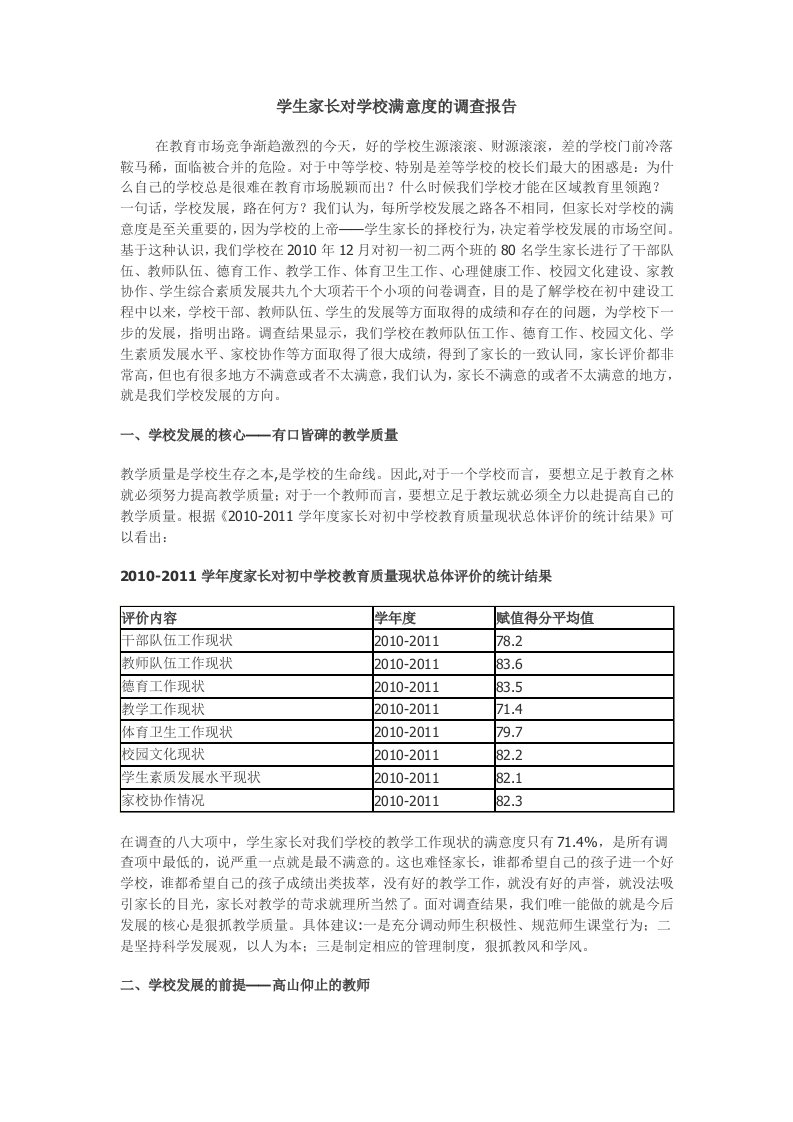 学生家长对学校满意度的调查报告