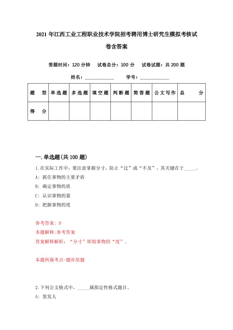 2021年江西工业工程职业技术学院招考聘用博士研究生模拟考核试卷含答案9