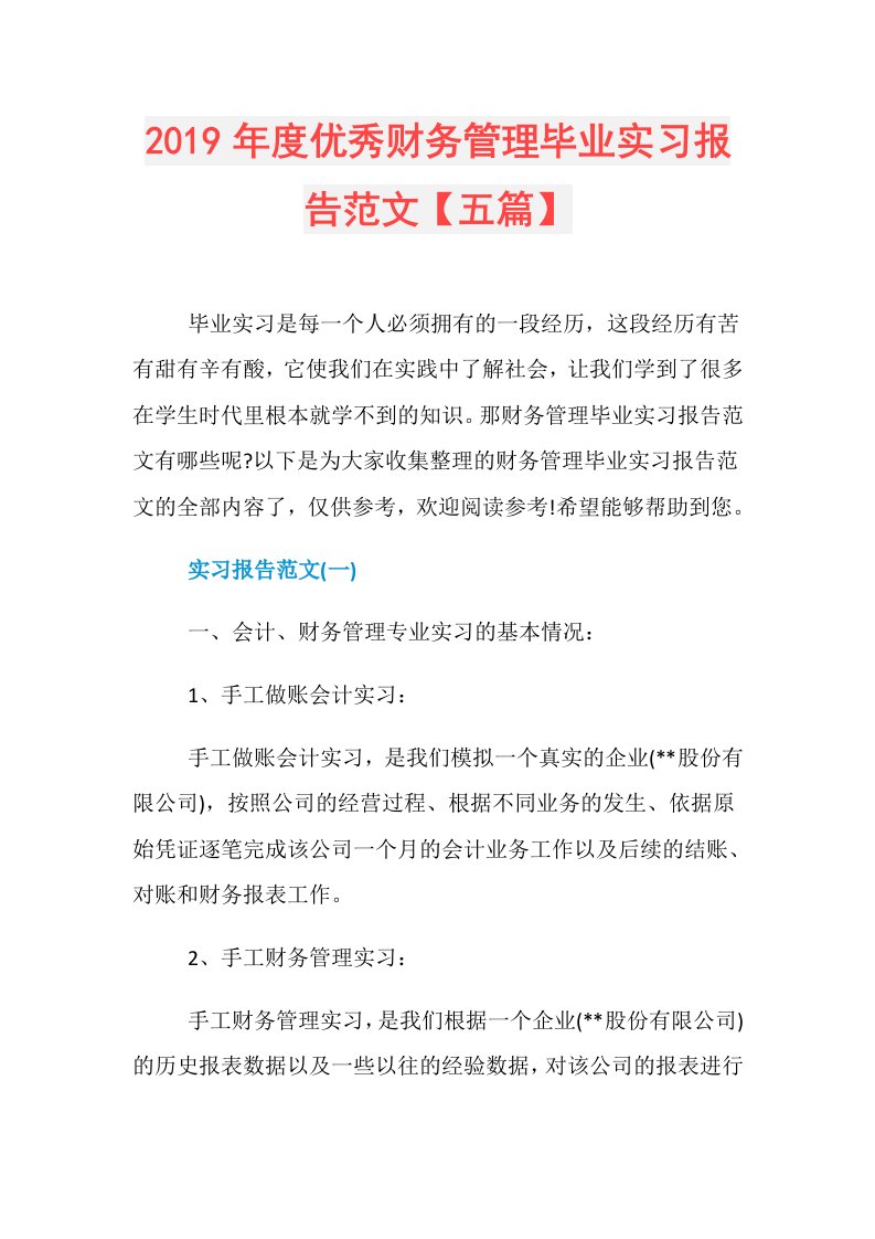 优秀财务管理毕业实习报告范文【五篇】