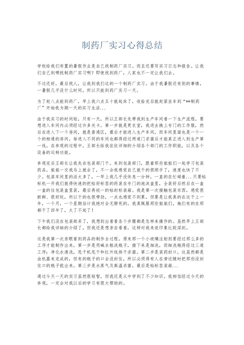 总结报告制药厂实习心得总结