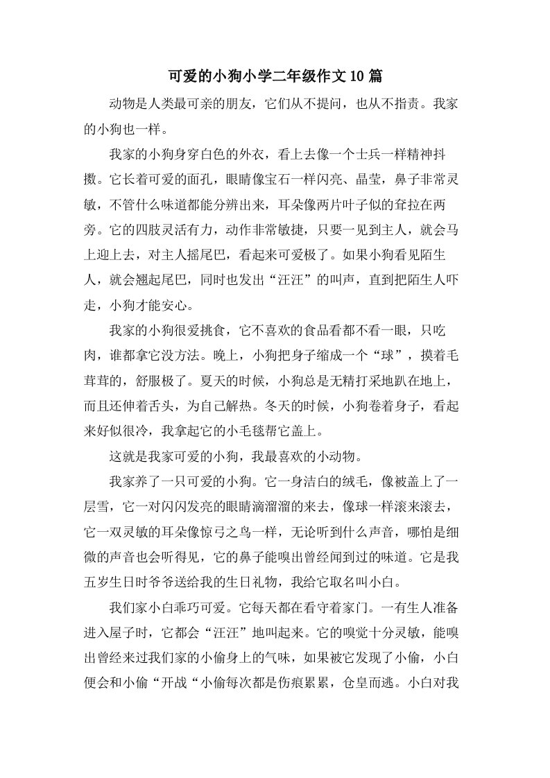 可爱的小狗小学二年级作文10篇