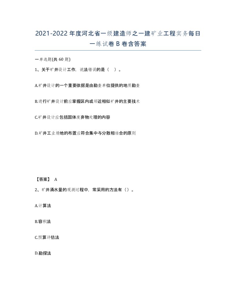 2021-2022年度河北省一级建造师之一建矿业工程实务每日一练试卷B卷含答案