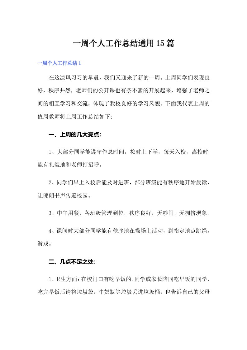 一周个人工作总结通用15篇