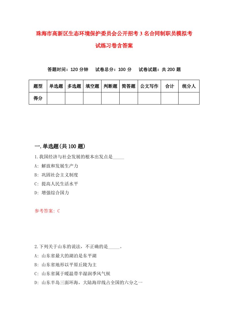 珠海市高新区生态环境保护委员会公开招考3名合同制职员模拟考试练习卷含答案0