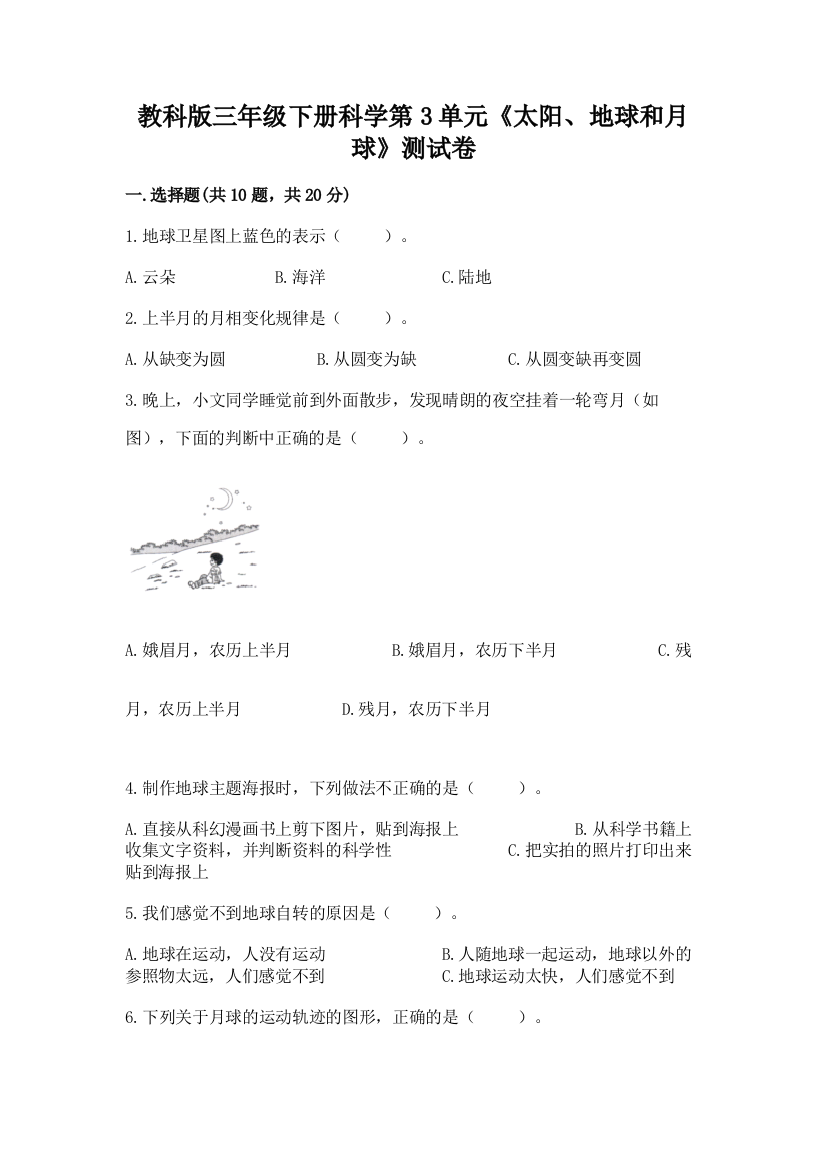 教科版三年级下册科学第3单元《太阳、地球和月球》测试卷附参考答案（精练）